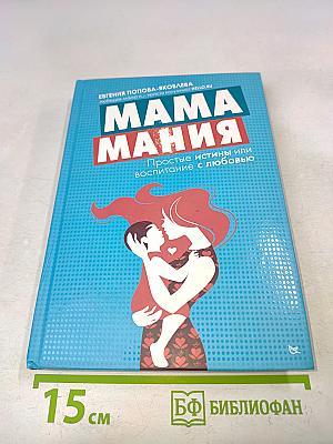 МамаМания. Простые истины или воспитание с любовью
