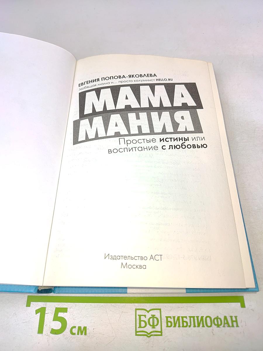 МамаМания. Простые истины или воспитание с любовью