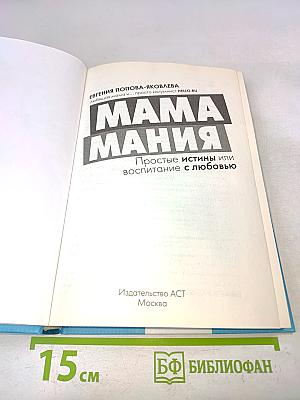 МамаМания. Простые истины или воспитание с любовью