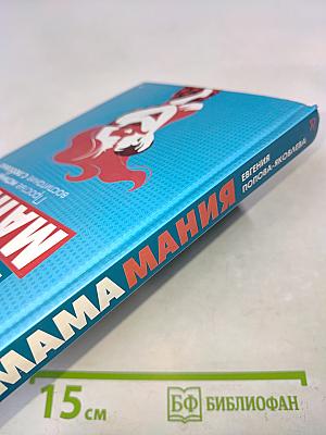 МамаМания. Простые истины или воспитание с любовью
