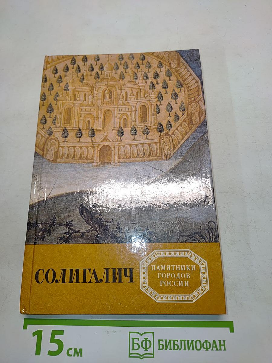 Солигалич