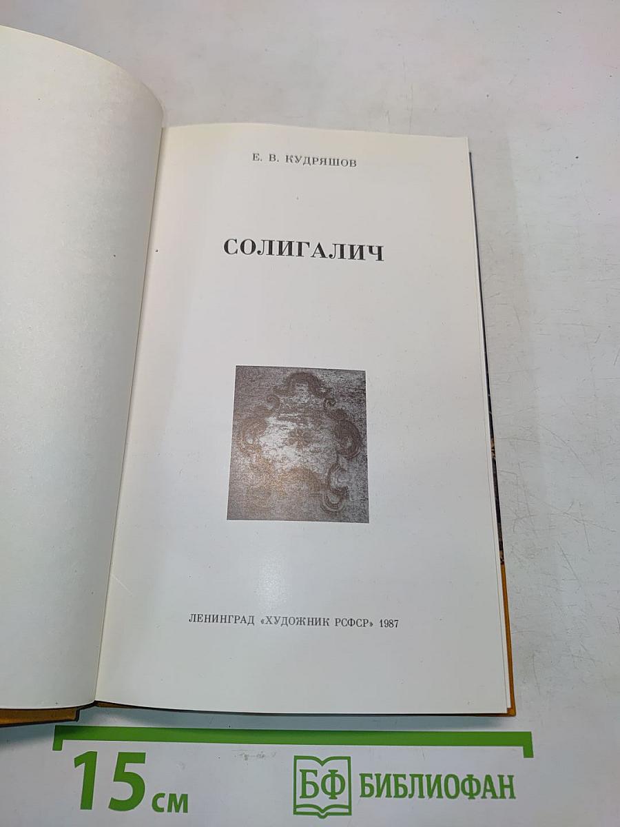 Солигалич