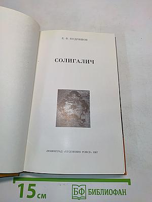 Солигалич