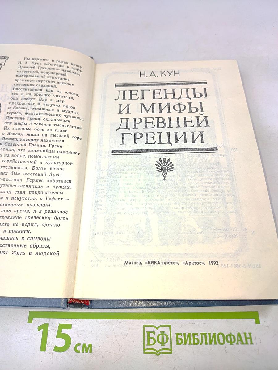 Легенды и мифы древней Греции