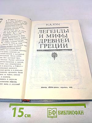 Легенды и мифы древней Греции