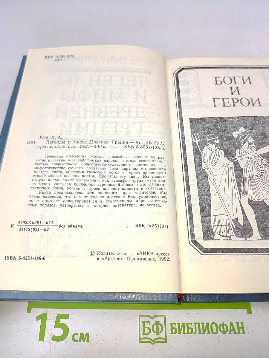 Легенды и мифы древней Греции