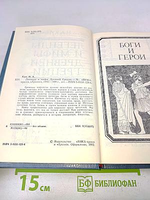 Легенды и мифы древней Греции