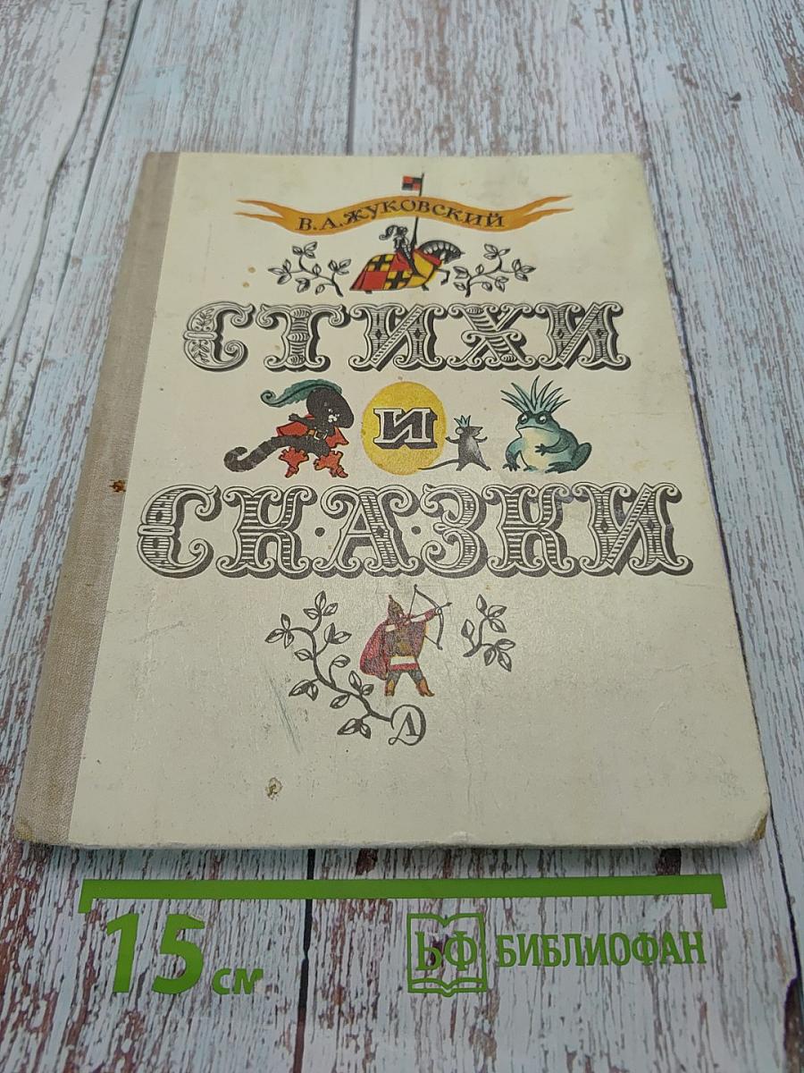 Стихи и сказки