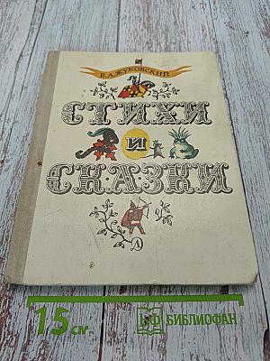Стихи и сказки