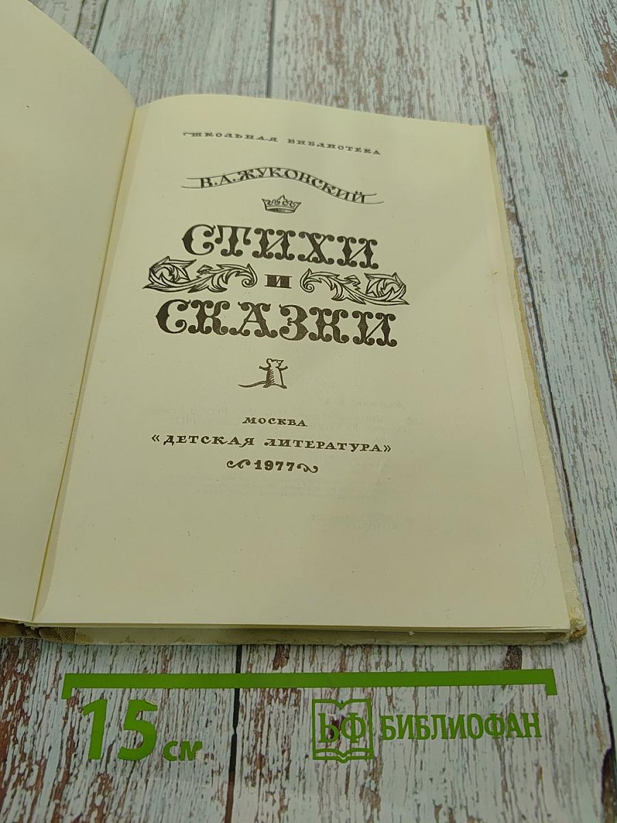 Стихи и сказки