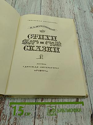 Стихи и сказки