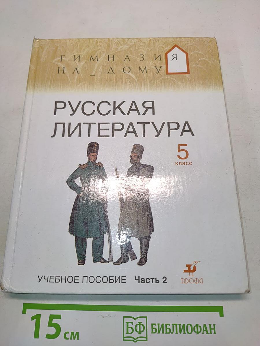 Русская литература. Учебное пособие. Часть 2. 5 класс