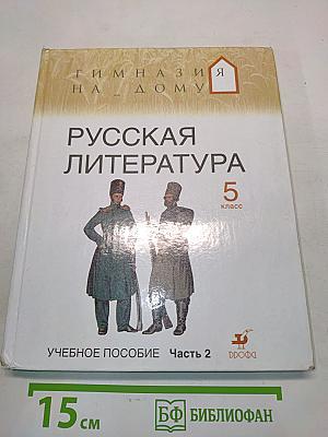 Русская литература. Учебное пособие. Часть 2. 5 класс
