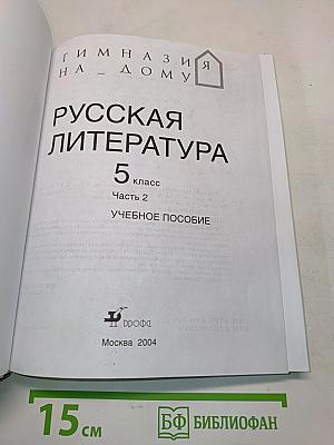 Русская литература. Учебное пособие. Часть 2. 5 класс