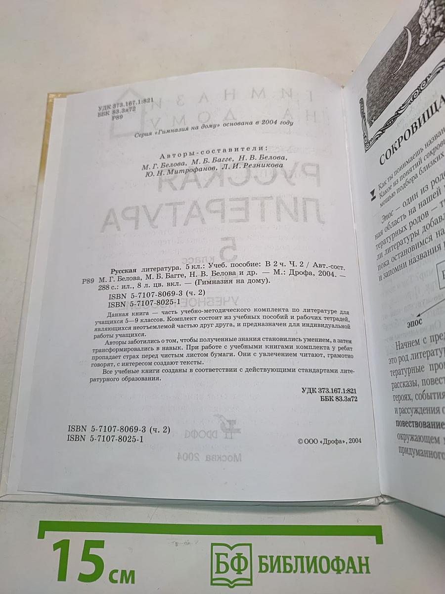 Русская литература. Учебное пособие. Часть 2. 5 класс