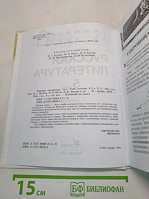 Русская литература. Учебное пособие. Часть 2. 5 класс