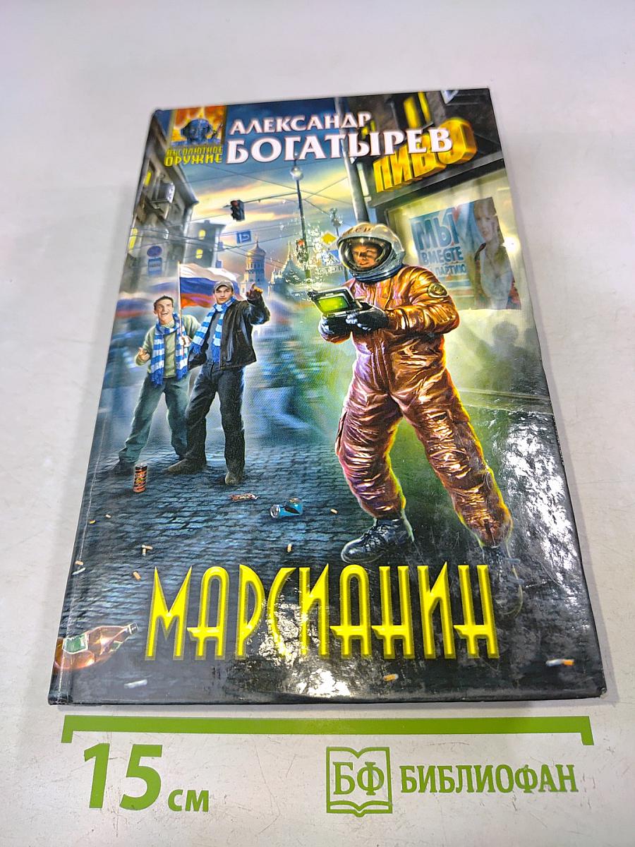 Марсианин