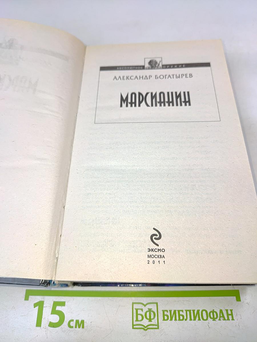 Марсианин