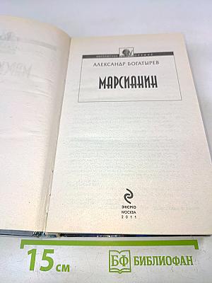 Марсианин