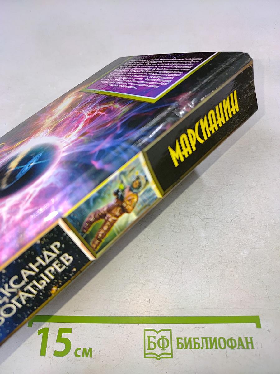 Марсианин