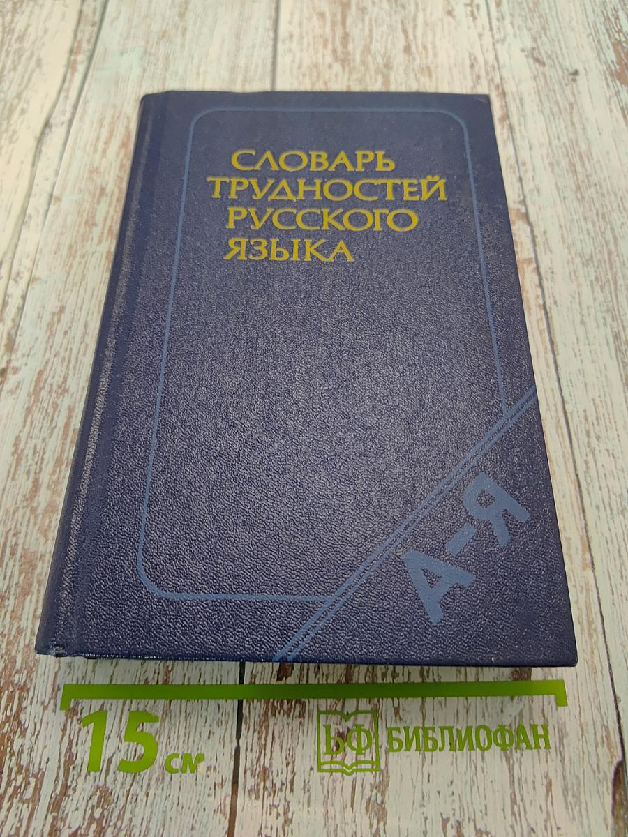Словарь трудностей русского языка