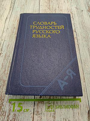 Словарь трудностей русского языка