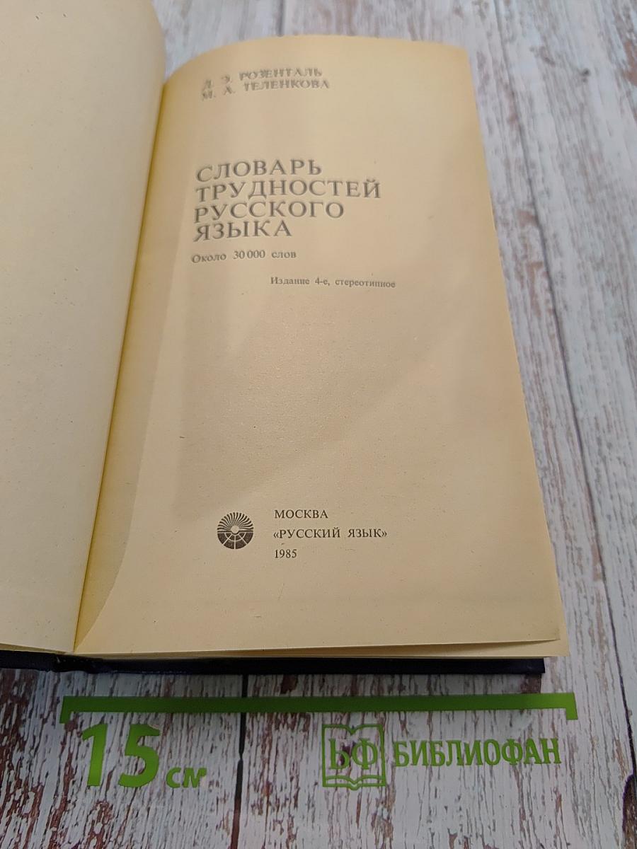 Словарь трудностей русского языка