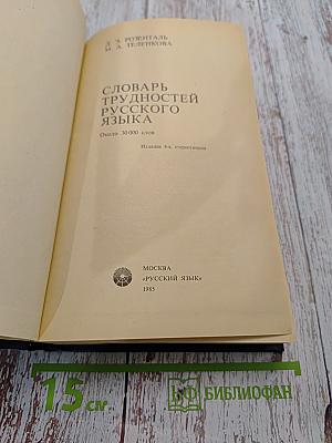 Словарь трудностей русского языка