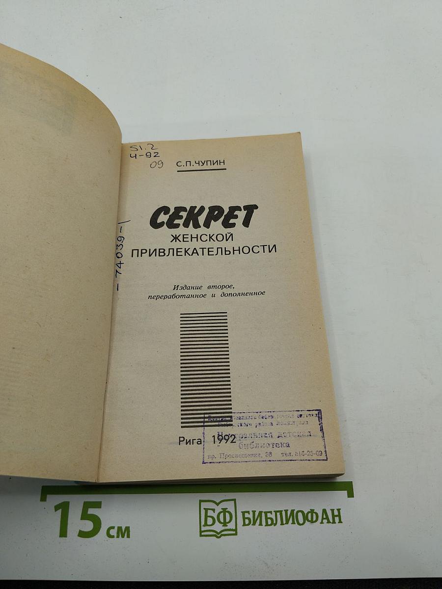 Секрет женской привлекательности