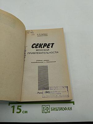 Секрет женской привлекательности