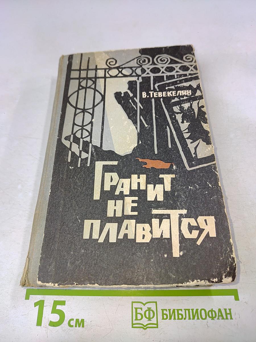 Гранит не плавится