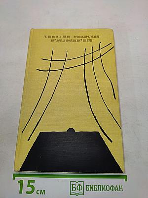 Театр Франции сегодня. Кн. 1