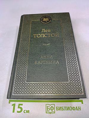 Анна Каренина