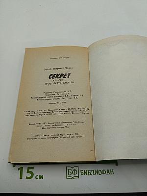 Секрет женской привлекательности