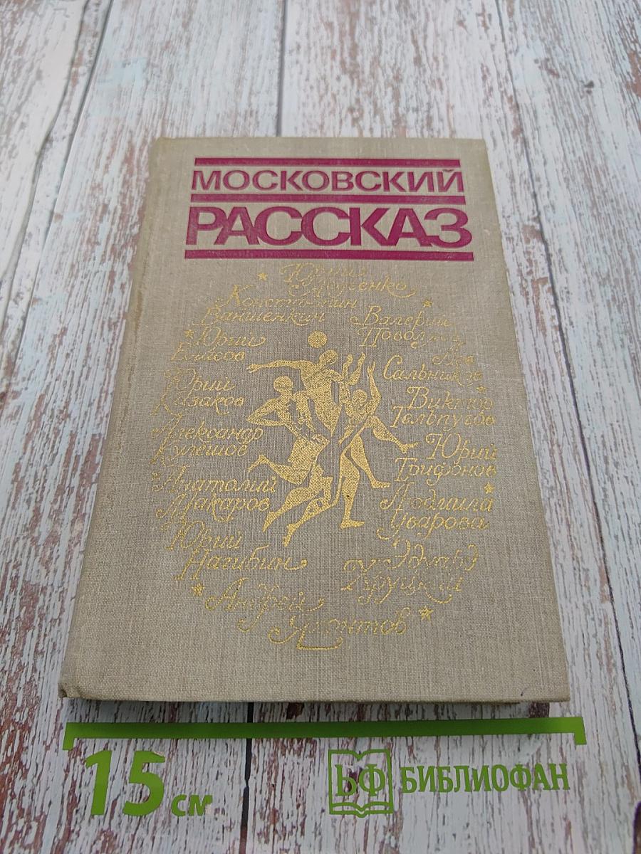Московский рассказ