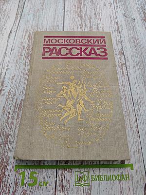 Московский рассказ