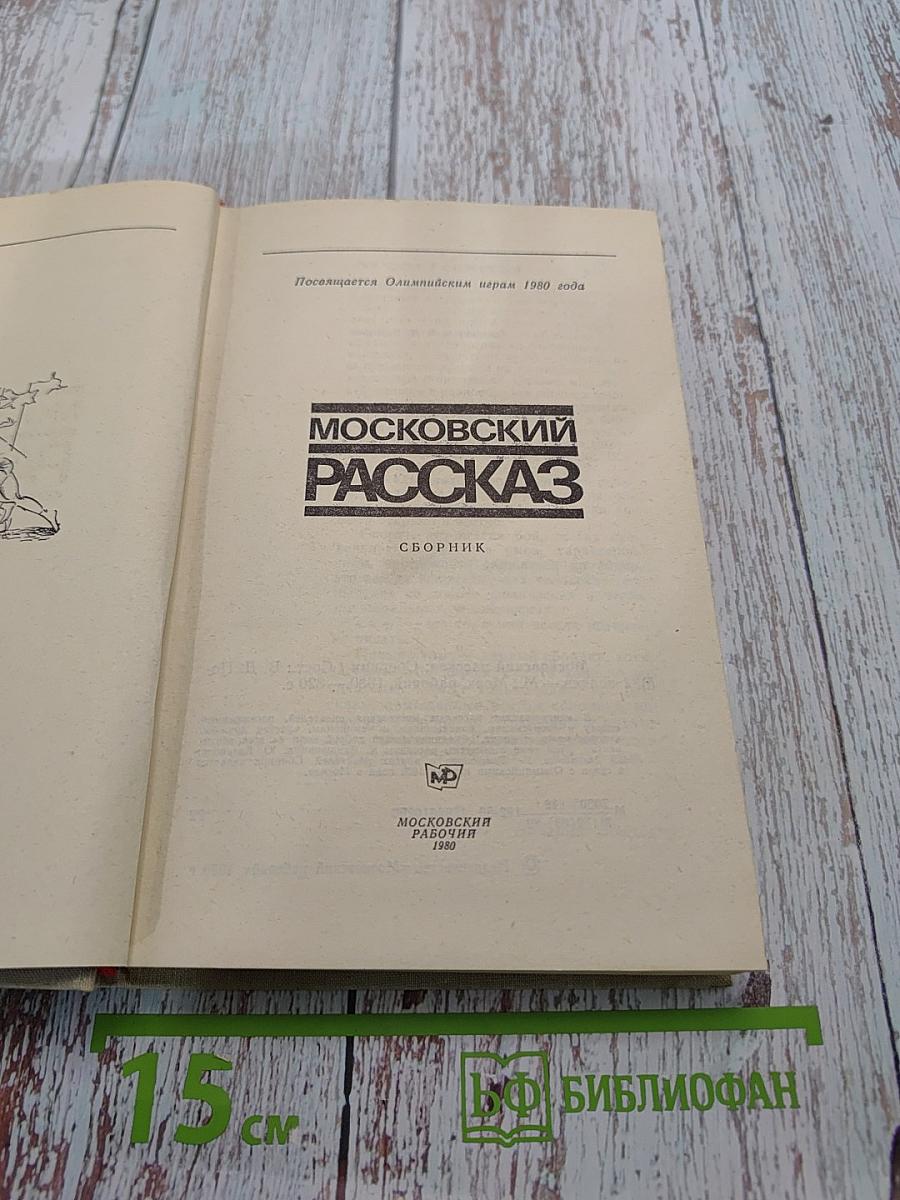 Московский рассказ