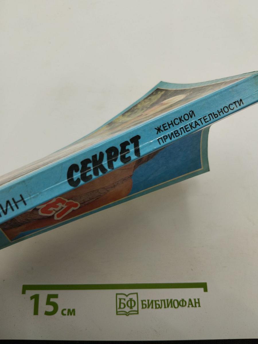 Секрет женской привлекательности