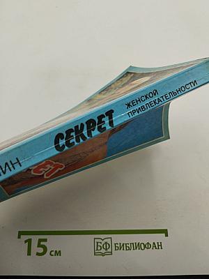 Секрет женской привлекательности
