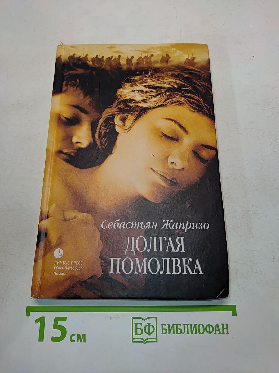 Долгая помолвка