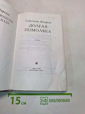 Долгая помолвка
