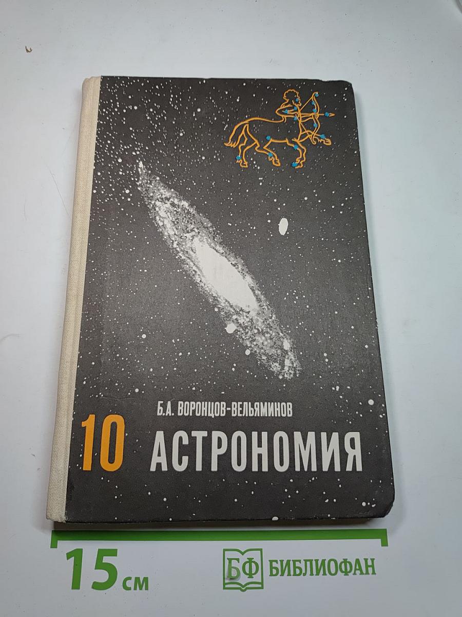 Астрономия. Учебник для 10 класса