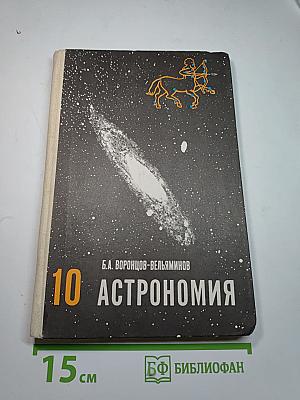 Астрономия. Учебник для 10 класса