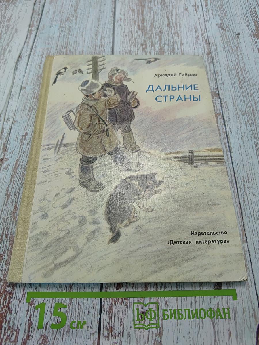 Дальние страны