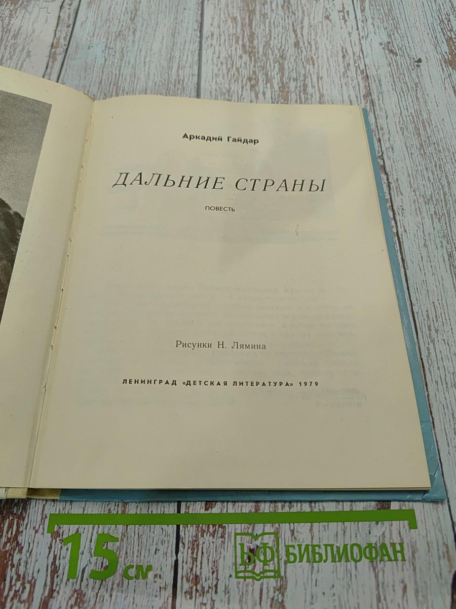Дальние страны