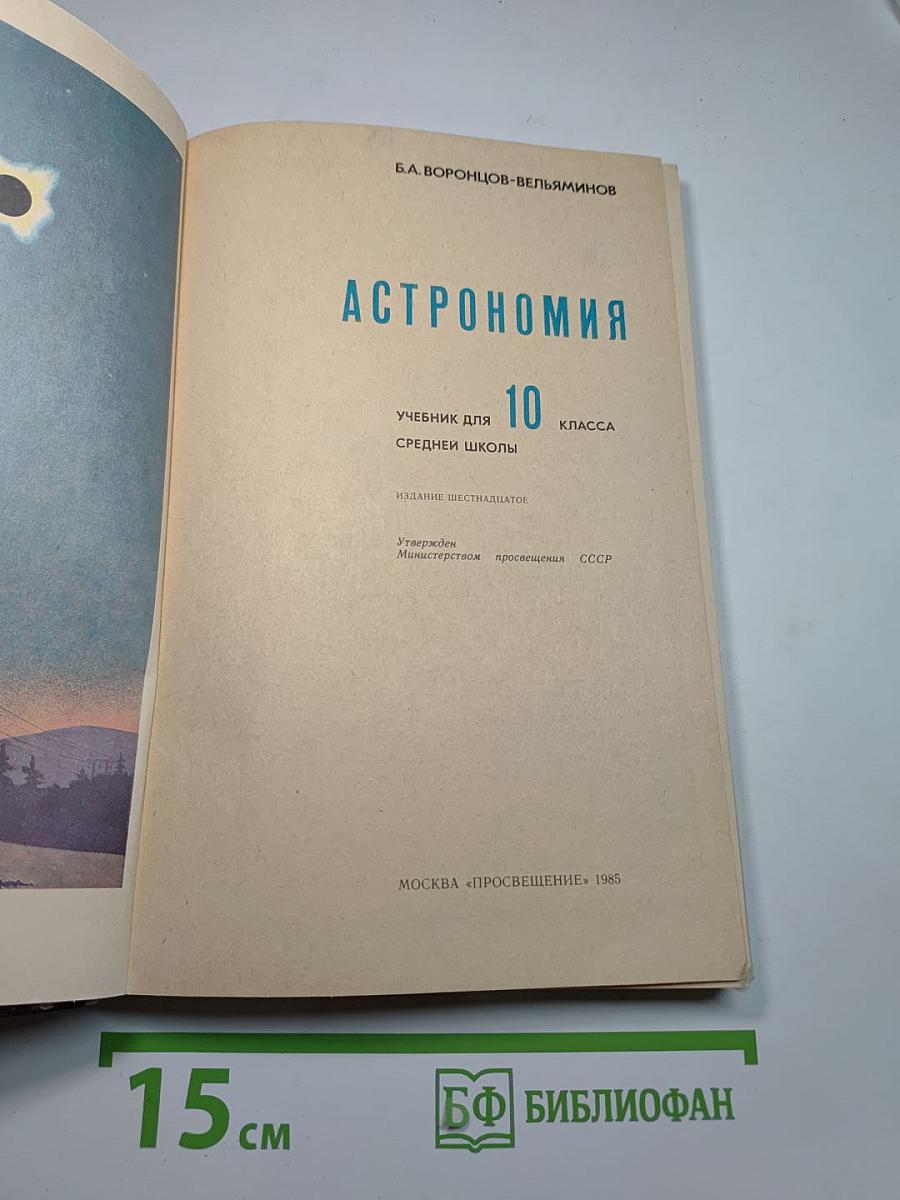 Астрономия. Учебник для 10 класса