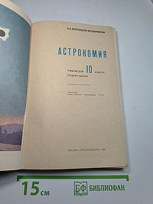 Астрономия. Учебник для 10 класса