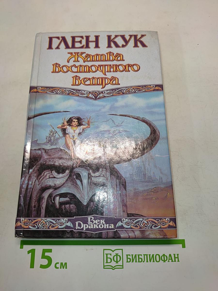 Жатва восточного ветра