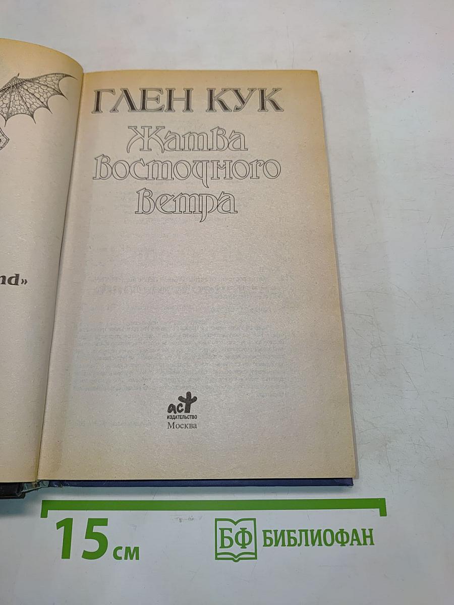 Жатва восточного ветра