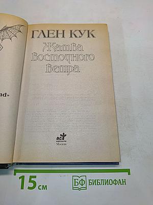 Жатва восточного ветра